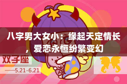 八字男大女小：缘起天定情长，爱恋永恒纷繁变幻