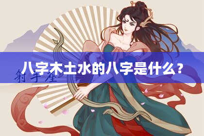 八字木土水的八字是什么？