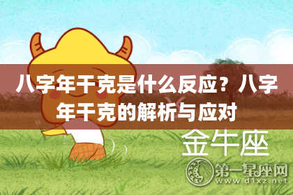 八字年干克是什么反应？八字年干克的解析与应对
