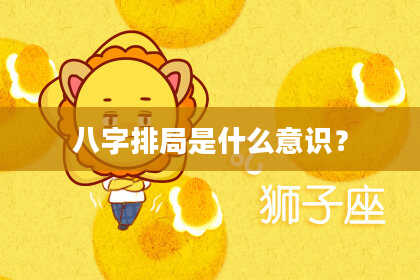 八字排局是什么意识？