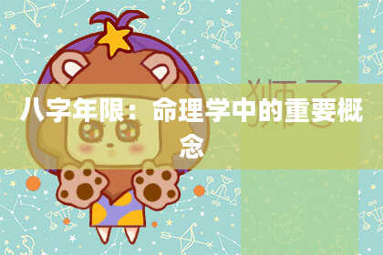 八字年限：命理学中的重要概念