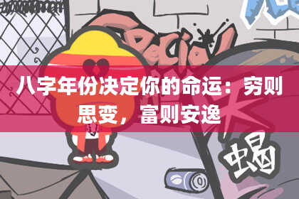 八字年份决定你的命运：穷则思变，富则安逸