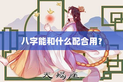 八字能和什么配合用？