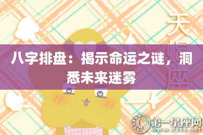 八字排盘：揭示命运之谜，洞悉未来迷雾