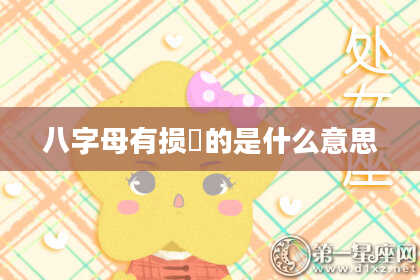 八字母有损尅的是什么意思