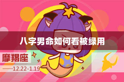 八字男命如何看被绿用