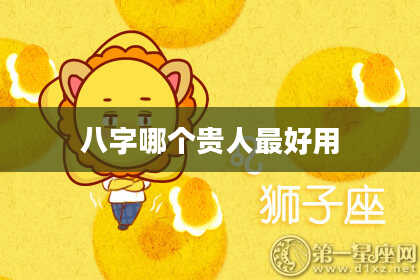 八字哪个贵人最好用