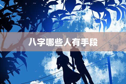 八字哪些人有手段