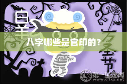 八字哪些是官印的？