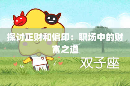 探讨正财和偏印:职场中的财富之道