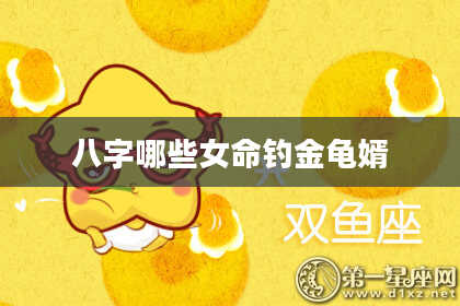 八字哪些女命钓金龟婿