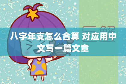 八字年支怎么合算 对应用中文写一篇文章