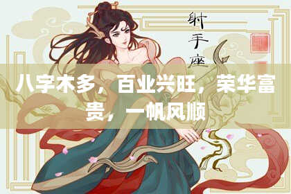 八字木多，百业兴旺，荣华富贵，一帆风顺
