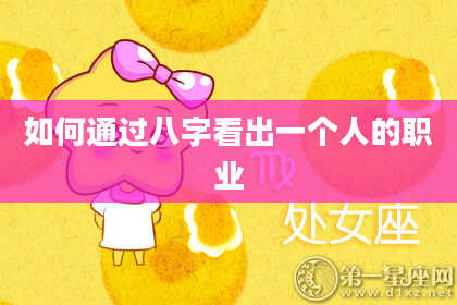 如何通过八字看出一个人的职业