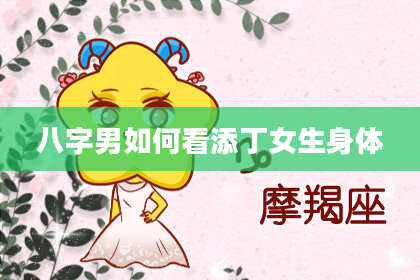 八字男如何看添丁女生身体