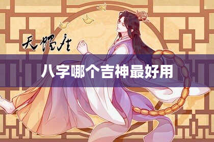 八字哪个吉神最好用