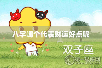 八字哪个代表财运好点呢