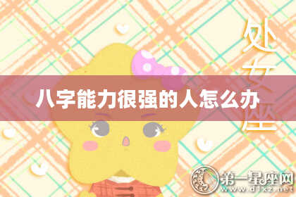 八字能力很强的人怎么办