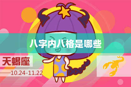 八字内八格是哪些