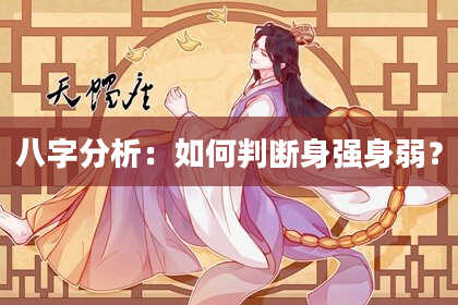 八字分析：如何判断身强身弱？