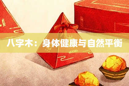 八字木：身体健康与自然平衡