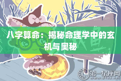 八字算命：揭秘命理学中的玄机与奥秘