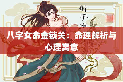 八字女命金锁关：命理解析与心理寓意