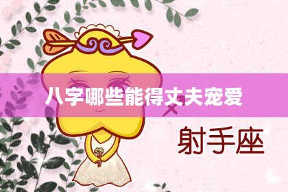 八字哪些能得丈夫宠爱