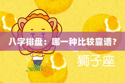 八字排盘：哪一种比较靠谱？