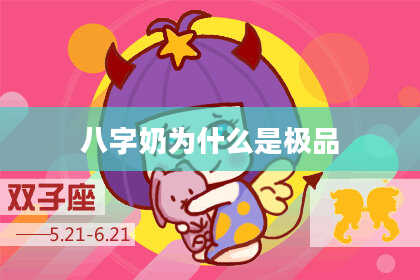 八字奶为什么是极品