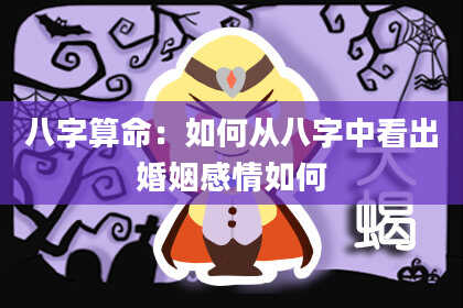 八字算命：如何从八字中看出婚姻感情如何