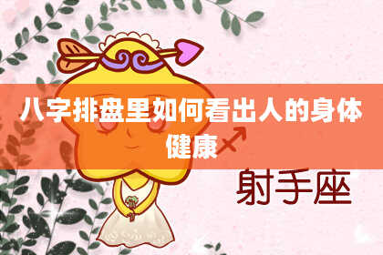八字排盘里如何看出人的身体健康