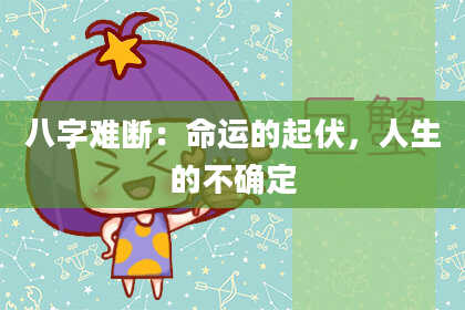 八字难断：命运的起伏，人生的不确定