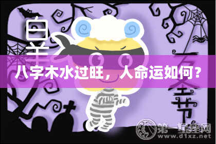 八字木水过旺，人命运如何？