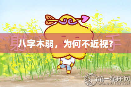 八字木弱，为何不近视？