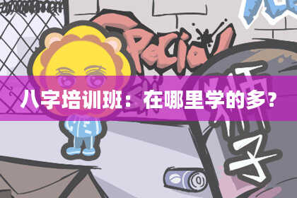 八字培训班：在哪里学的多？