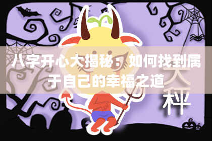 八字开心大揭秘:如何找到属于自己的幸福之道