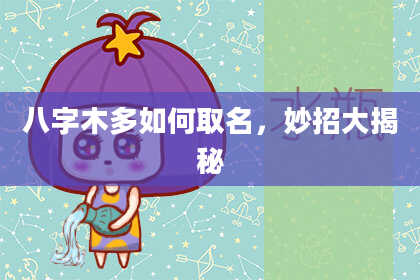 八字木多如何取名，妙招大揭秘