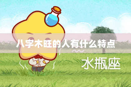 八字木旺的人有什么特点