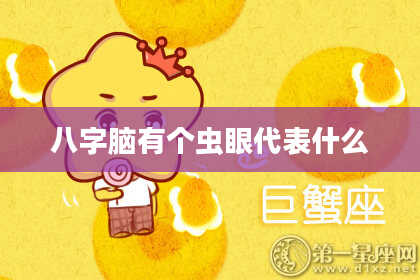 八字脑有个虫眼代表什么