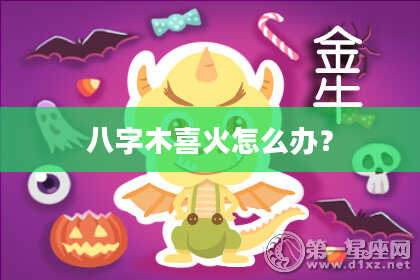 八字木喜火怎么办？