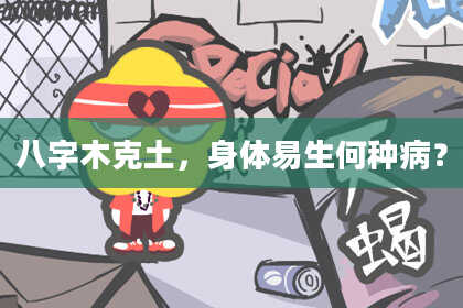 八字木克土，身体易生何种病？