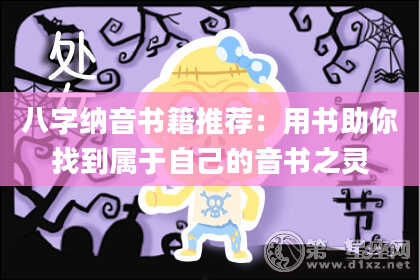 八字纳音书籍推荐：用书助你找到属于自己的音书之灵