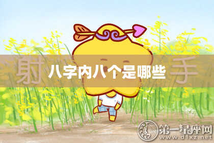八字内八个是哪些