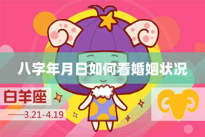八字年月日如何看婚姻状况