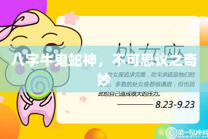 八字牛鬼蛇神，不可思议之奇妙