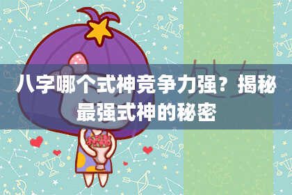 八字哪个式神竞争力强？揭秘最强式神的秘密