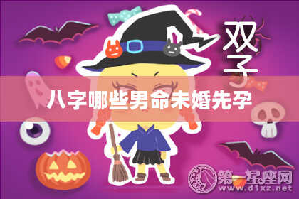 八字哪些男命未婚先孕