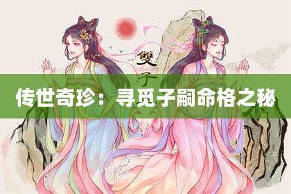 传世奇珍：寻觅子嗣命格之秘