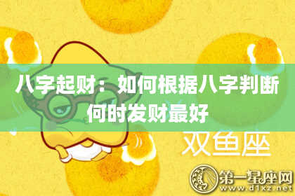 八字起财：如何根据八字判断何时发财最好